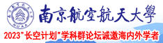 黑丝理伦视频南京航空航天大学2023“长空计划”学科群论坛诚邀海内外学者